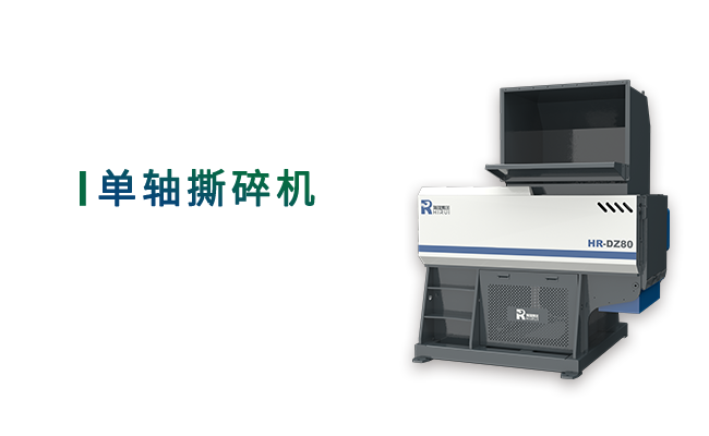 單軸撕碎機