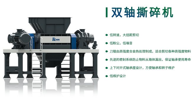 雙軸撕碎機(jī)